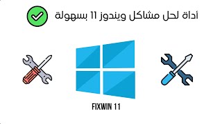 حل مشاكل windows 11 بنقرة واحدة || الأداة الرهيبة FixWin 🔥 screenshot 4