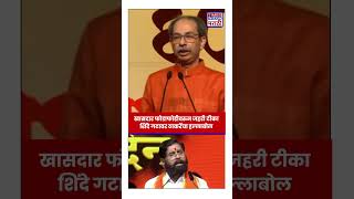 Uddhav Thackeray: खासदार फोडाफोडीवरुन जहरी टीका, शिंदे गटावर ठाकरेंचा हल्लाबोल | #shorts