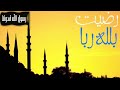 انشودة رضيت بالله ربا