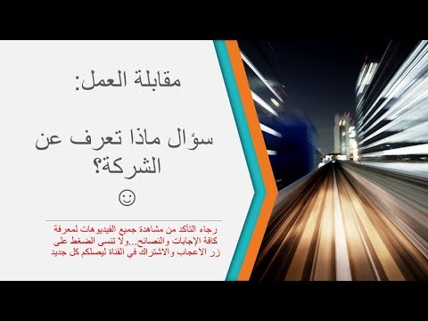 فيديو: كيف تعرف عن الشركة