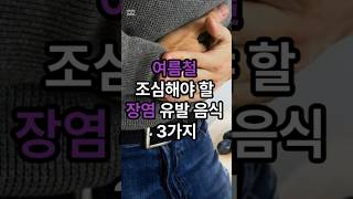 여름철 조심해야할 장염 유발 음식 3가지 #건강정보 #지식 #꿀팁 #장염 #장염에좋은음식 #장염예방