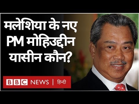 pakistan-के-क़रीबी-mahathir-सत्ता-से-बाहर,-muhyiddin-नए-pm-(bbc-hindi)