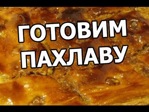 медовую пахлаву Как готовить медовую пахлаву Как готовить