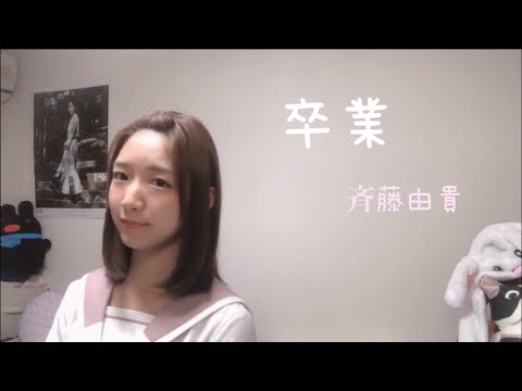 【歌ってみた】卒業/斉藤由貴