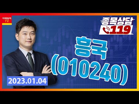 [종목상담119] 강민 | <strong>흥국</strong>