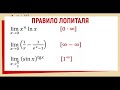 36. Правило Лопиталя  [0∙∞], [∞-∞], [1^∞ ] Примеры