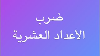 ضرب الأعداد العشرية ....La multiplication des nombres décimaux