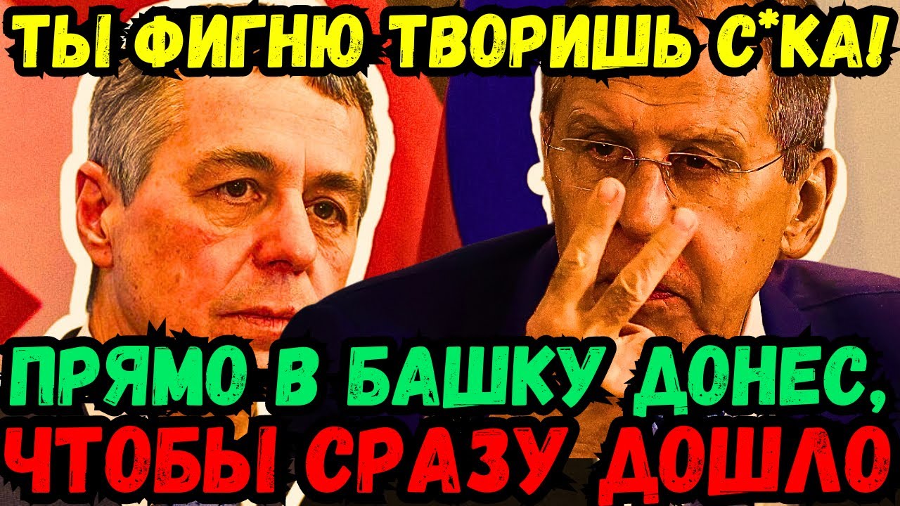 ???? Я ДОХОДЧИВО ЕМУ ВСЕ ОБЪЯСНИЛ! ЛАВРОВ ПОСТАВИЛ НА МЕСТО ШВЕЙЦАРСКОГО ...