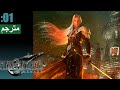 مترجم عربي كامل 【FINAL FANTASY 7 Remake】#01 حماس البداية...سفيروث؟