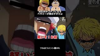 ?【ワンピース】派生先がコナンになるベラミーが面白すぎたWWWWWshorts【声真似荒野行動】【ONEPIECE】【ルフィ ウタ ゴードン ロー】