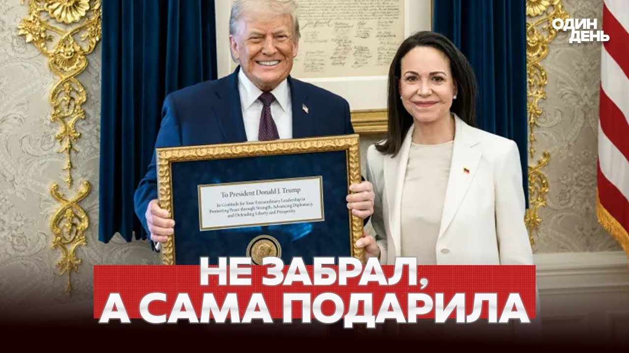 🔴 СРОЧНО Нобелевскую медаль Мачадо отдала Трампу 