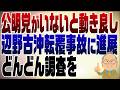 1518回 辺野古沖転覆事故、文科省調査に進展!海上保安庁もドンドン調べるべし