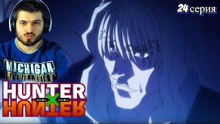 Реакция на Хантер Х Хантер 24 серия [ аниме Hunter X Hunter ]