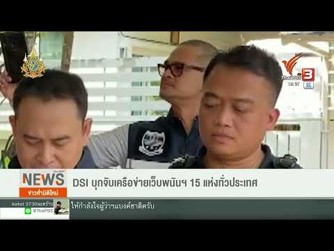 บุกจับเครือข่ายเว็บพนัน 15 แห่ง พบเงินทุนหมุนเวียนกว่า 2 พันล้านบาท | Thai PBS News