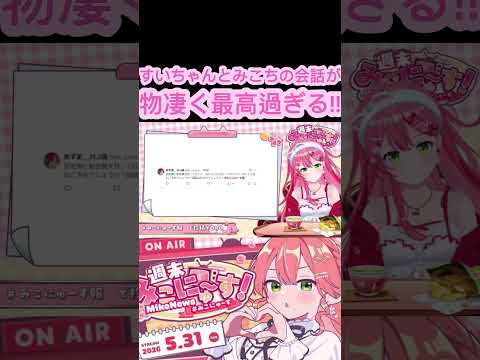 [ホロライブ切り抜き]#ホロライブ #ホロライブ切り抜き #みこなま #さくらみこ 　すいちゃんとみこちの会話が物凄く最高過ぎる！！