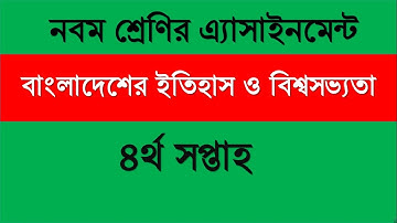 Class 9 History Assignment (নবম শ্রেণি বাংলাদেশের ইতিহাস ও বিশ্বসভ্যতা এ্যাসাইনমেন্ট):৪র্থ সপ্তাহ