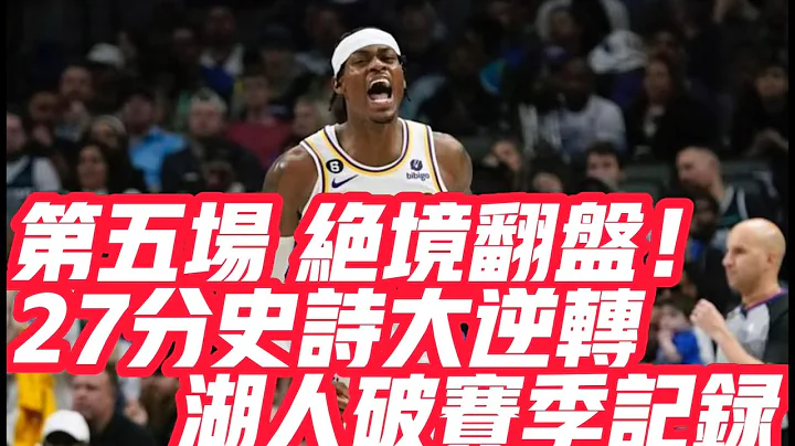 NBA🏀——第五場 絕境翻盤！27分史詩大逆轉，湖人破賽季紀錄 （湖人vs獨行俠 2022-23例行賽Game61） - 天天要聞