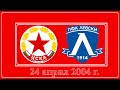 ЦСКА Левски 1 2 24 април 2004 г