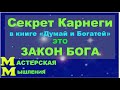 СЕКРЕТ КАРНЕГИ В КНИГЕ ДУМАЙ И БОГАТЕЙ - ЭТО ЗАКОН БОГА. ИСПОЛНЕНИЕ ЖЕЛАНИЙ