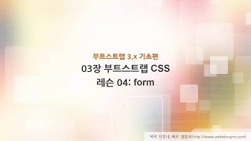 부트스트랩 기초 강의, 03장 부트스트랩 CSS, 08 레슨04 form