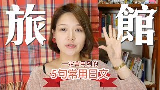 旅遊日文 5句旅館常用日文｜講日文的台灣女生