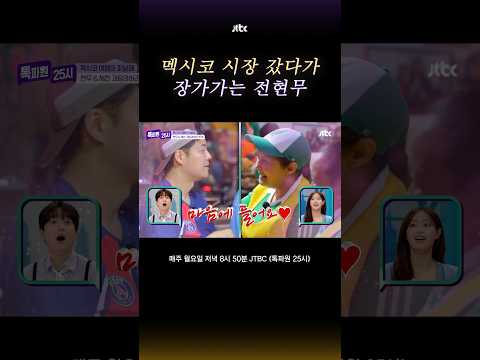 전현무가 <strong>멕시코</strong> 이민을 고려하는 이유  #톡파원25시 #shorts