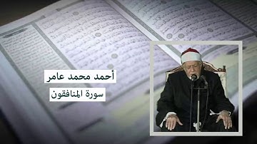 سورة المنافقون - أحمد محمد عامر