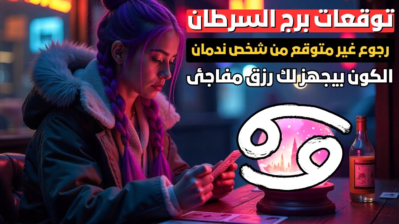 توقعات برج السرطان 🦀 كشف الحقيقة الصادمة 💥 طاقة مرصودة ليك 🧿 وشخص يغار منك 😤