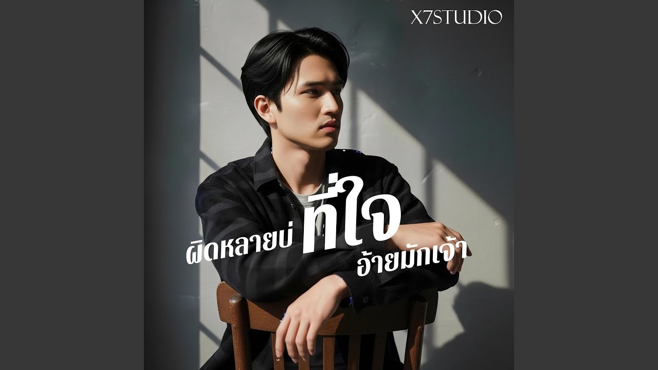 ผิดหลายบ่ที่ใจอ้ายมักเจ้า