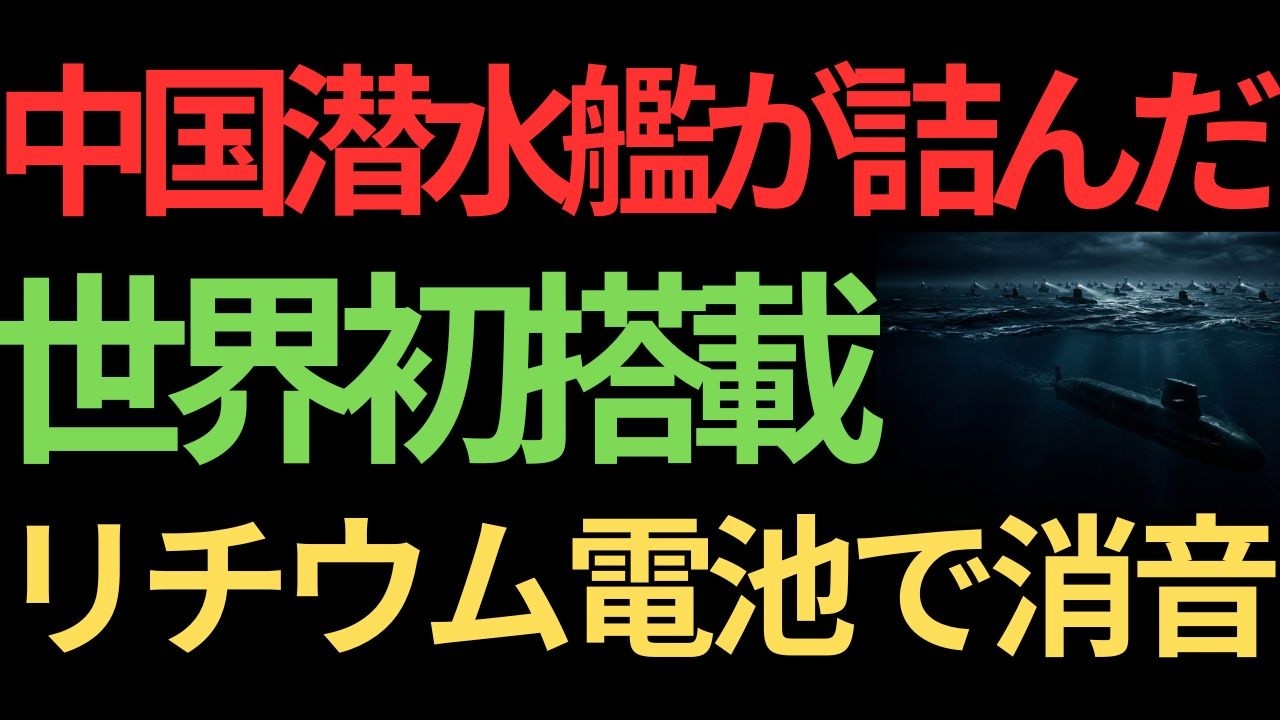 【衝撃】米軍さえ探知できない潜水艦...中国50隻を封じる日本の静寂とは