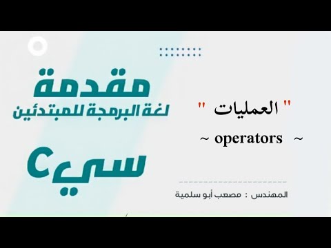 6- (Learn C Language) operators || العمليات 3