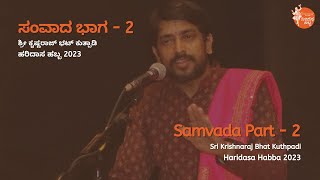 ಸಂವಾದ ಭಾಗ - 2 | Samvada Part - 2 | Sri Krishnaraj Bhat Kuthpadi | #HaridasaHabba2023