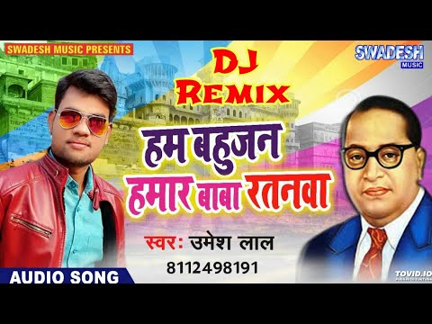 डी जे रिमिक्स (हम बहुजन हमार बाबा रतनवा) सुपरहिट मिशन गीत Signer (उमेश लाल) #Swadesh_Music