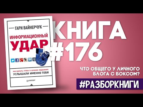 4 вывода из книги Гари Вайнерчука «Информационный удар» #разборкниги