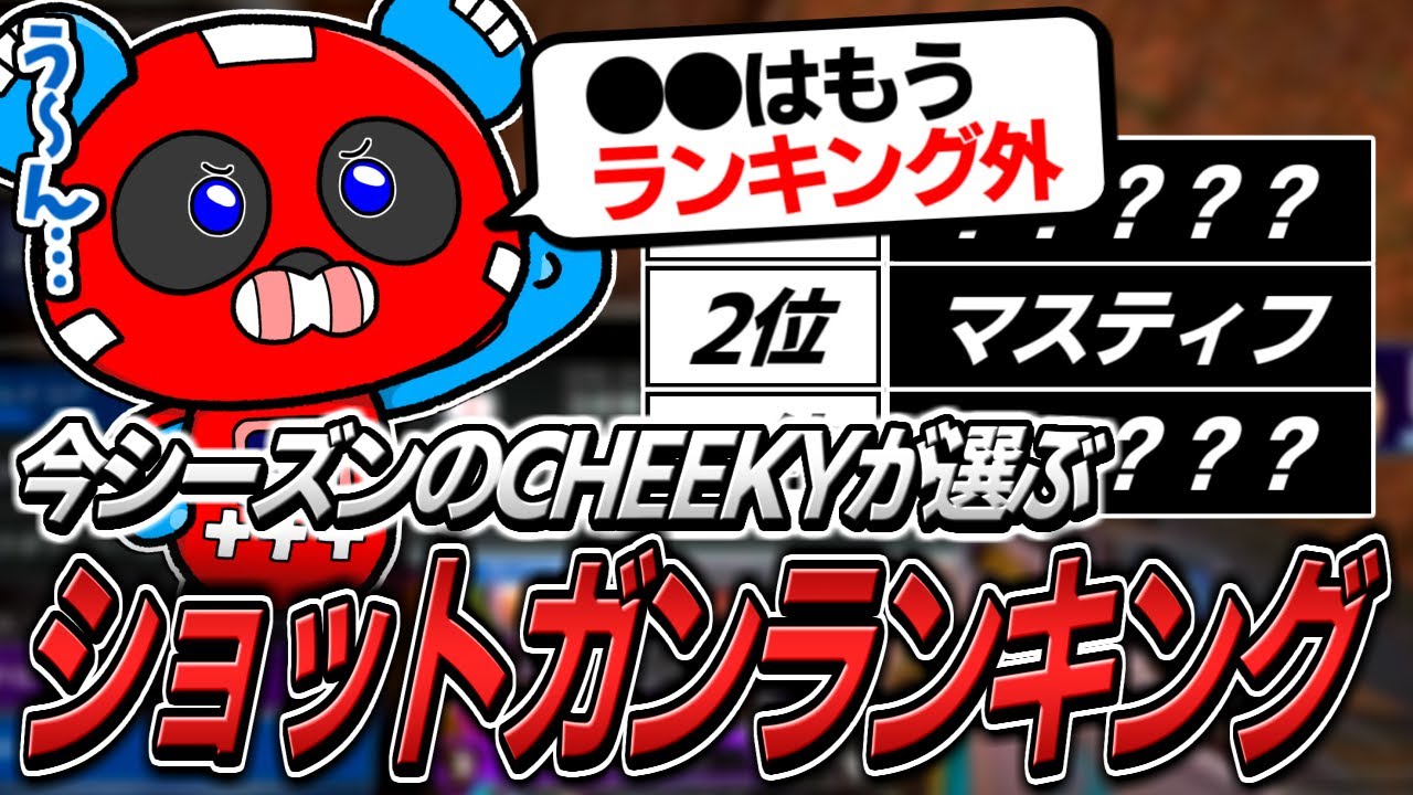 最強ショットガンランキングを発表&実演するCHEEKY【APEX】