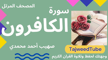 سورة الكافرون - صهيب أحمد محمدي