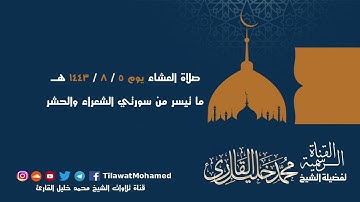 صلاة العشاء 5 شعبان 1443 هـ | ما تيسر من سورتي الشعراء والحشر | محمد خليل القارئ