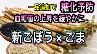 新ごぼうの黒ごま炒め│管理栄養士:関口絢子のウェルネスキッチンさんのレシピ書き起こし