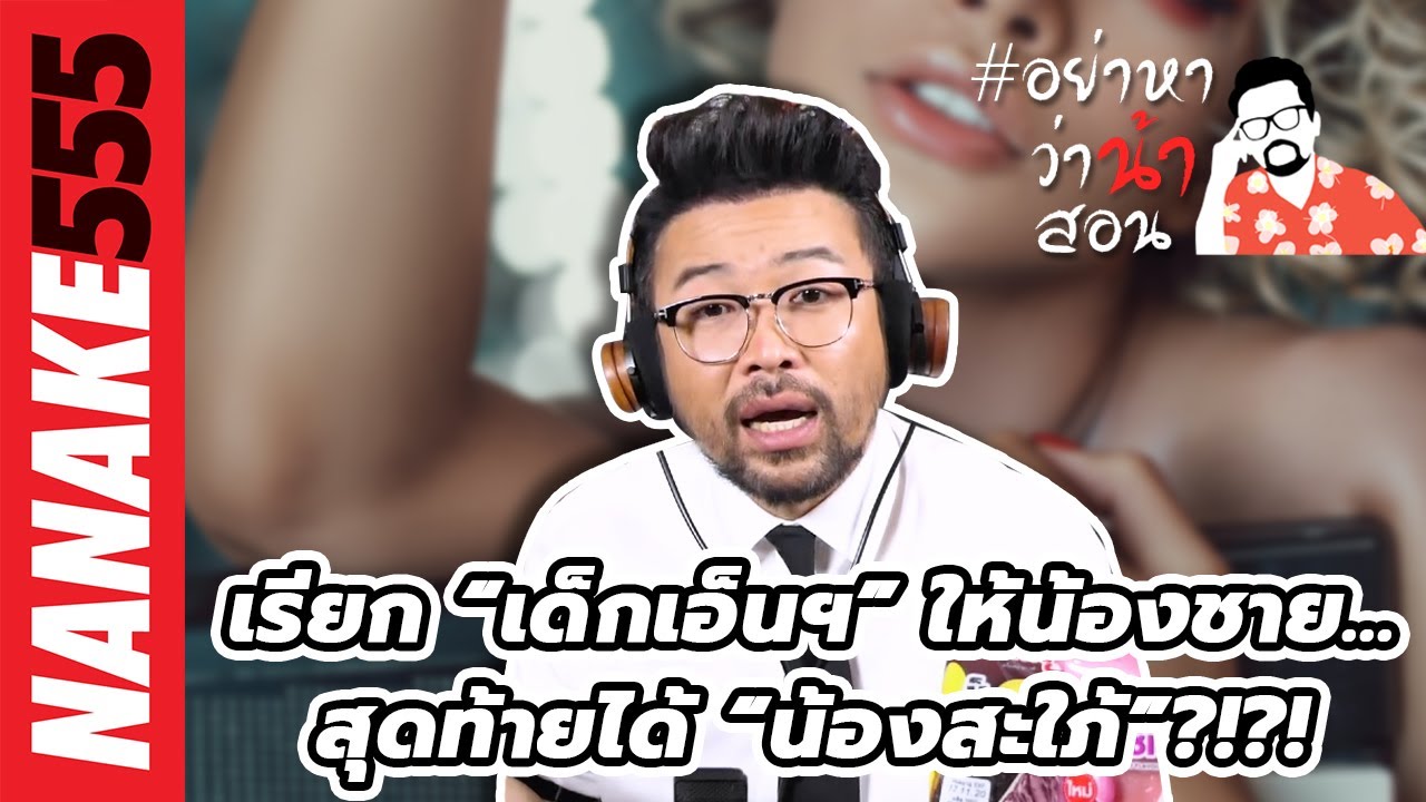 เรียก “เด็กเอ็นฯ” ให้น้องชาย...สุดท้ายได้ “น้องสะใภ้”?!?! | #อย่าหาว่าน้าสอน