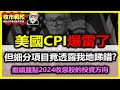 【收市戰報-746】跌獲金？CPI爆雷，美股恆指係咪有排跌？到底CPI細分項目有無咩啟示？| 繼續談2024初收息股！2024-04-11