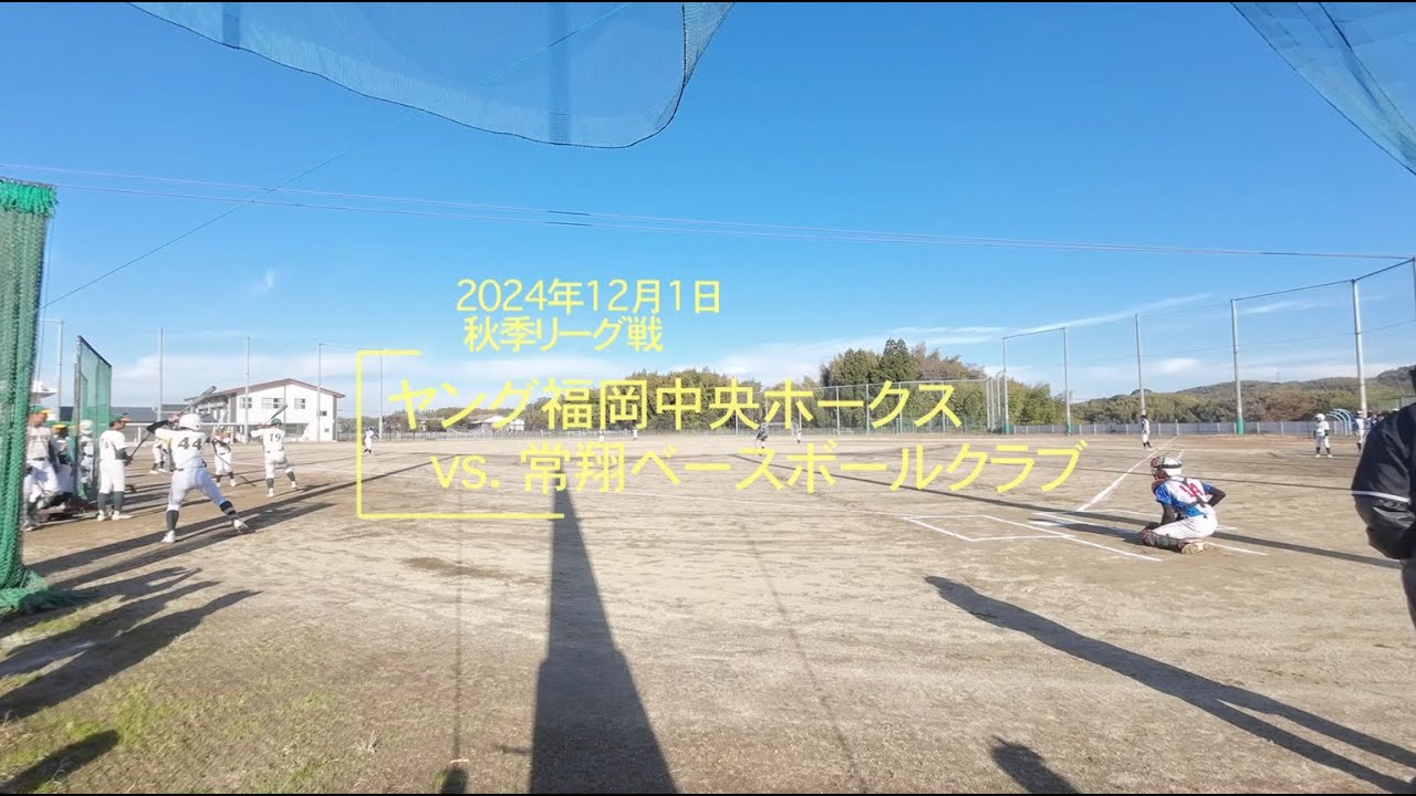20241201 秋季リーグ戦vs常翔ベースボールクラブ