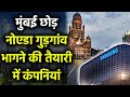 उद्धव मुंबई को बर्बाद कर देगा - tech and services firms might move to Noida and Gurgaon from Mumbai