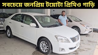 সবচেয়ে জনপ্রিয় টয়োটা প্রিমিও গাড়ি । Toyota Premio Price In Bangladesh । Used Car Price In Bangladesh