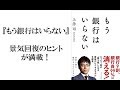 【書評】もう銀行はいらない（上念司）