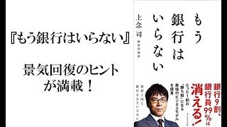 【書評】もう銀行はいらない（上念司）