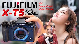 Basic Video Shooting วิธีตั้งค่ากล้องถ่ายวีดีโอ MV - Video Portait - Tiktok ด้วย Fujifilm X-T5 [4K]