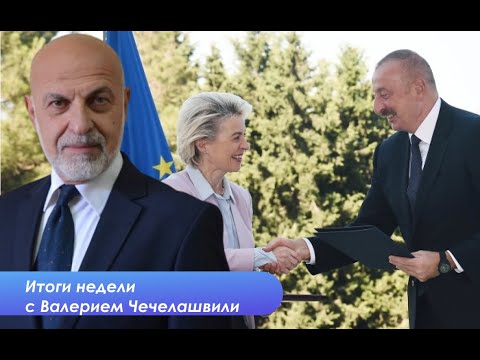 Соглашение ЕС-Азербайджан и перспективы Южного Кавказа