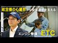 【就活/企業研究】航空機の心臓部から安全運航を支える「 ANAエンジンテクニクス」