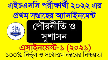 Hsc Civics 2022  Assignment Answer । 1st Week । একাদশ পৌরনীতি ও সুশাসন ১ম পত্র এসাইনমেন্ট ২০২১