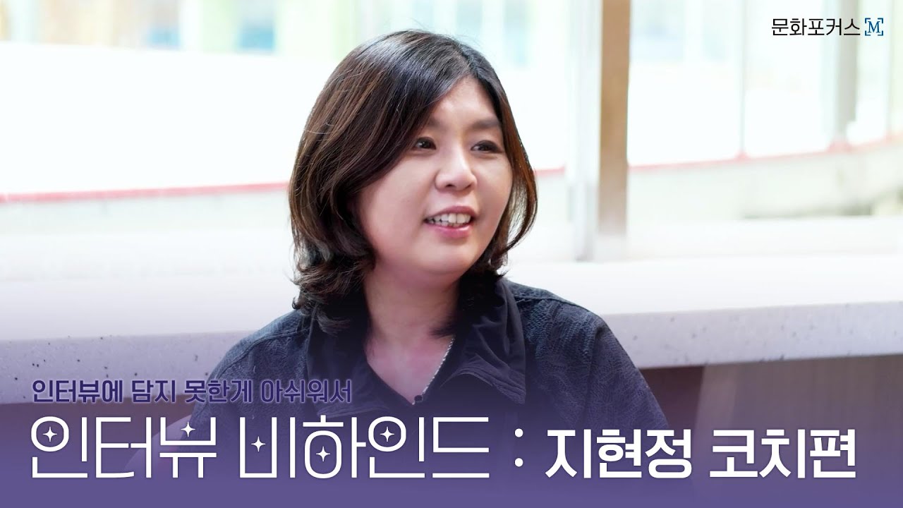 인터뷰에 담지 못한 게 아쉬워서 인터뷰 비하인드-지현정 코치편